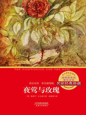 cover image of 夜莺与玫瑰